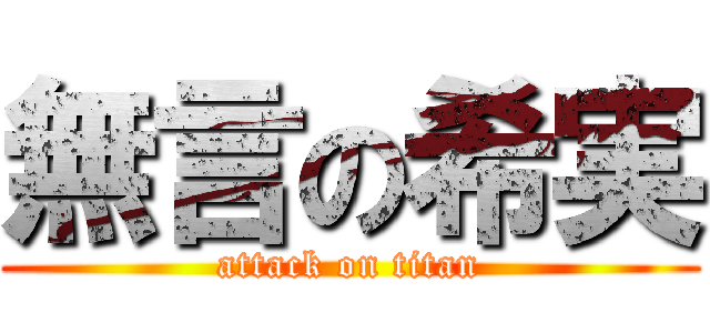 無言の希実 (attack on titan)