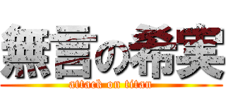 無言の希実 (attack on titan)