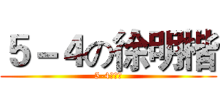 ５－４の徐明楷 (5-4的王道)