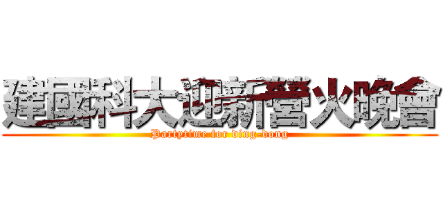 建國科大迎新營火晚會 (Partytime for ding-dong)