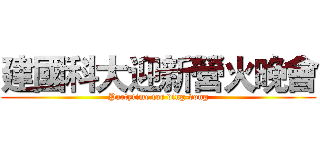 建國科大迎新營火晚會 (Partytime for ding-dong)