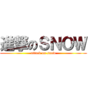 進撃のＳＮＯＷ (attack on snow)