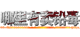 哪里有卖铅毒 (哪里有卖铅毒【电-186x2687x6963-Q278180069元-吉-药-业】我们做的是长期生意,靠的是老客户长期支持 http://sngk.net/XN5y70
)
