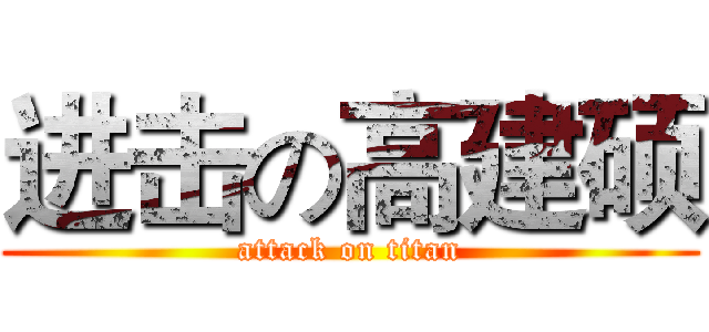 进击の高建硕 (attack on titan)