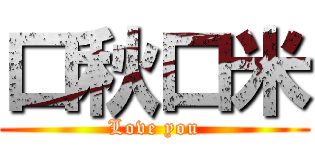 口秋口米 (Love you)