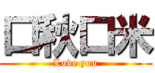 口秋口米 (Love you)
