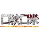 口秋口米 (Love you)