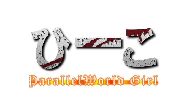 ひーこ (ParallelWorld Girl)