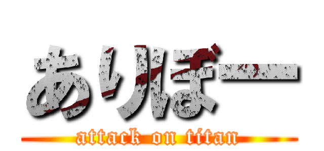 ありぼー (attack on titan)