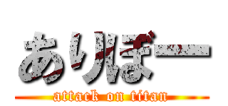 ありぼー (attack on titan)