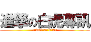 進撃の白虎專訊 (attack on titan)