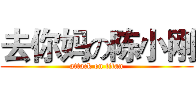 去你妈の陈小刚 (attack on titan)