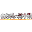 去你妈の陈小刚 (attack on titan)