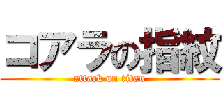 コアラの指紋 (attack on titan)