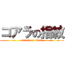 コアラの指紋 (attack on titan)