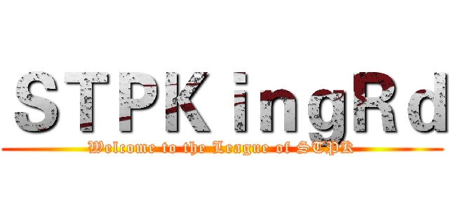 ＳＴＰＫｉｎｇＲｄ (Welcome to the League of STPK)