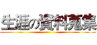 生涯の資料蒐集 ()