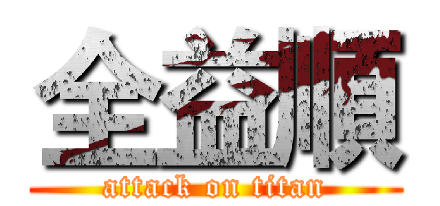全益順 (attack on titan)