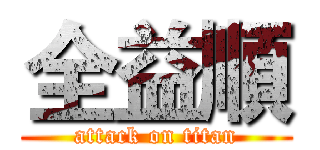 全益順 (attack on titan)