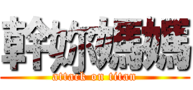 幹妳媽媽 (attack on titan)