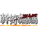 幹妳媽媽 (attack on titan)
