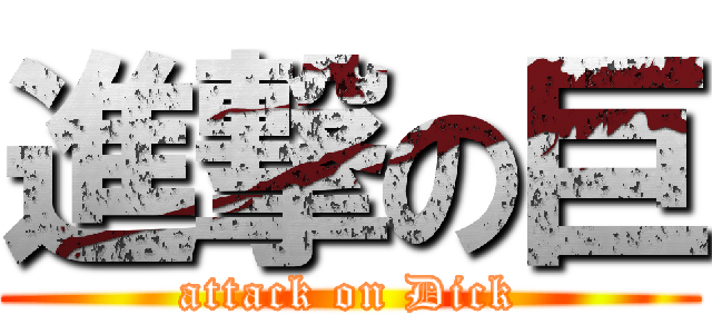 進撃の巨 (attack on Dick)