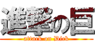 進撃の巨 (attack on Dick)