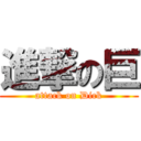 進撃の巨 (attack on Dick)