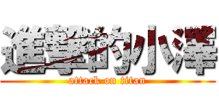 進撃的小澤 (attack on titan)