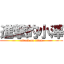 進撃的小澤 (attack on titan)