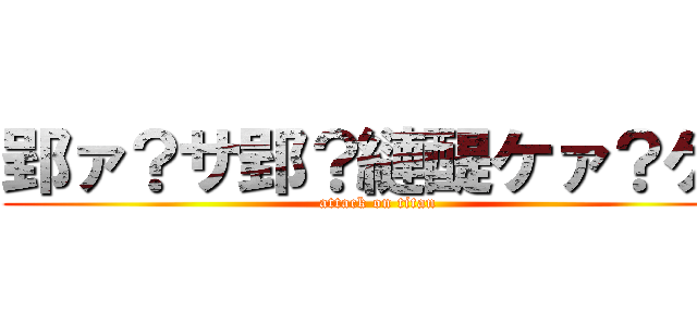 郢ァ？サ郢？縺醍ケァ？ケ（ (attack on titan)