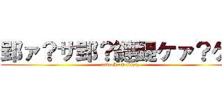 郢ァ？サ郢？縺醍ケァ？ケ（ (attack on titan)