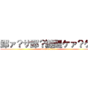 郢ァ？サ郢？縺醍ケァ？ケ（ (attack on titan)
