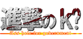 進撃のｋ你 (Ass hole for government)