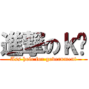 進撃のｋ你 (Ass hole for government)