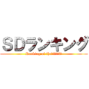 ＳＤランキング (Ranking of the　ＳＤｃａｒｄ)