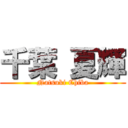 千葉 夏輝 (Natsuki Chiba)