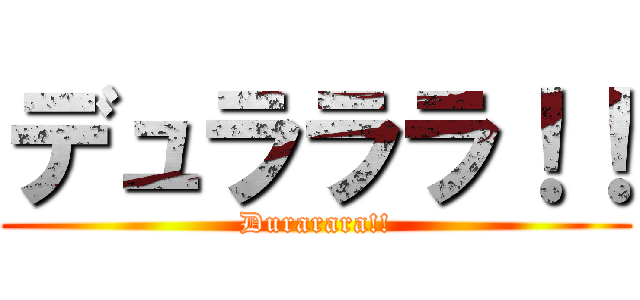 デュラララ！！ (Durarara!!)