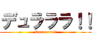 デュラララ！！ (Durarara!!)