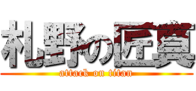 札野の匠真 (attack on titan)