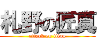 札野の匠真 (attack on titan)