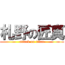 札野の匠真 (attack on titan)