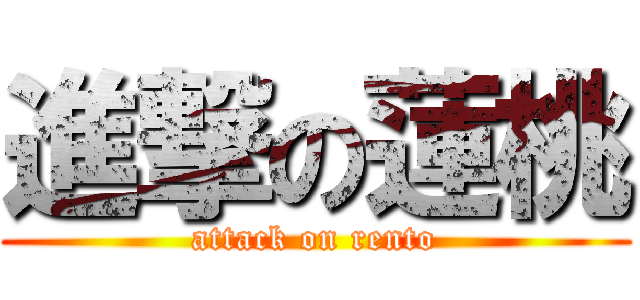 進撃の蓮桃 (attack on rento)