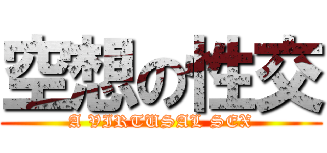 空想の性交 (A VIRTUSAL SEX)