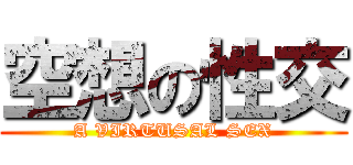 空想の性交 (A VIRTUSAL SEX)