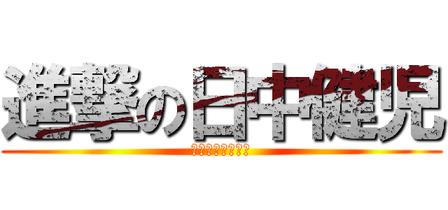 進撃の日中健児 (〜勝利を捧げよ〜)