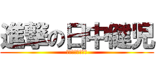 進撃の日中健児 (〜勝利を捧げよ〜)