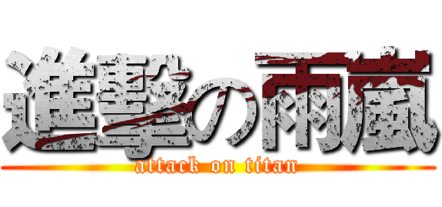 進擊の雨嵐 (attack on titan)