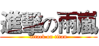 進擊の雨嵐 (attack on titan)