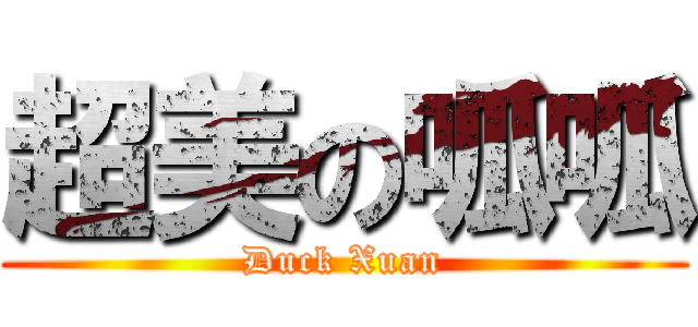 超美の呱呱 (Duck Xuan)